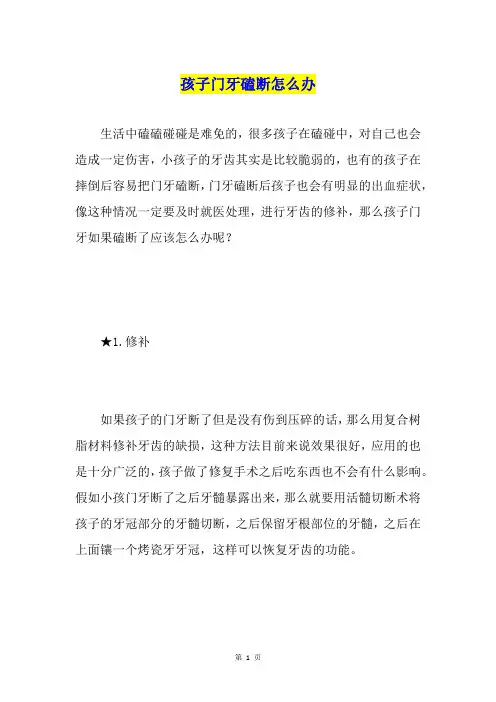 孩子门牙磕断怎么办