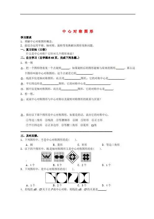 九年级数学上册 23.2.2 中心对称图形导学案(无答案)(