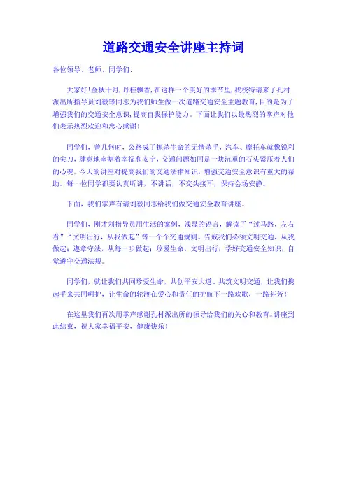 交通安全教育讲座主持词