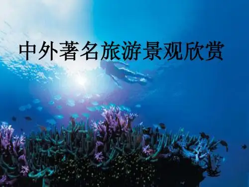 3.3中外著名旅游景观欣赏