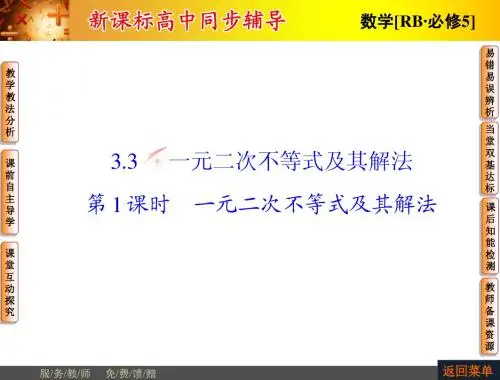【非常学案】2014-2015学年高中数学人教B版必修五配套课件：3.3-第1课时一元二次不等式及其解法