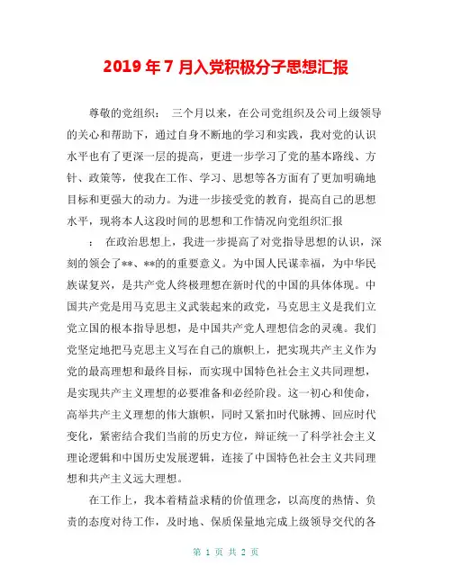 2019年7月入党积极分子思想汇报