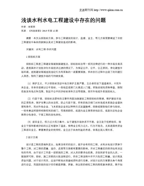 浅谈水利水电工程建设中存在的问题