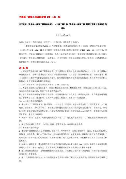 全国统一建筑工程基础定额 GJD—101—95