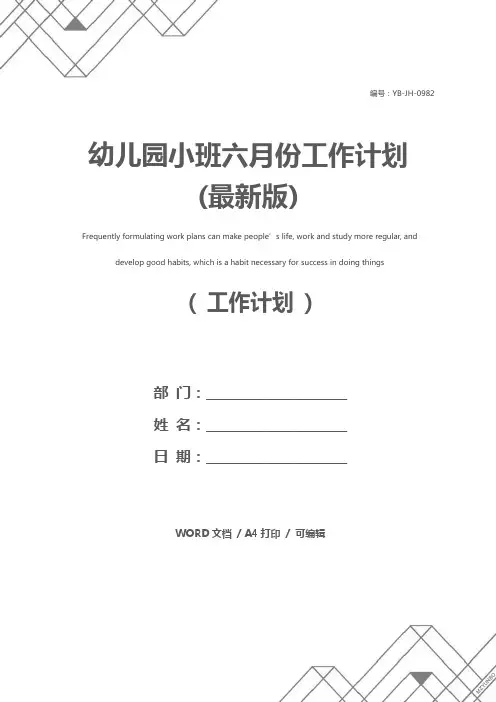 幼儿园小班六月份工作计划(最新版)