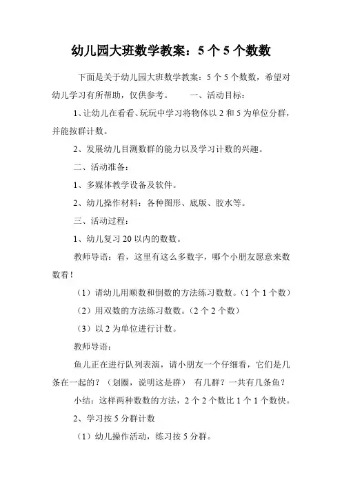 幼儿园大班数学教案：5个5个数数