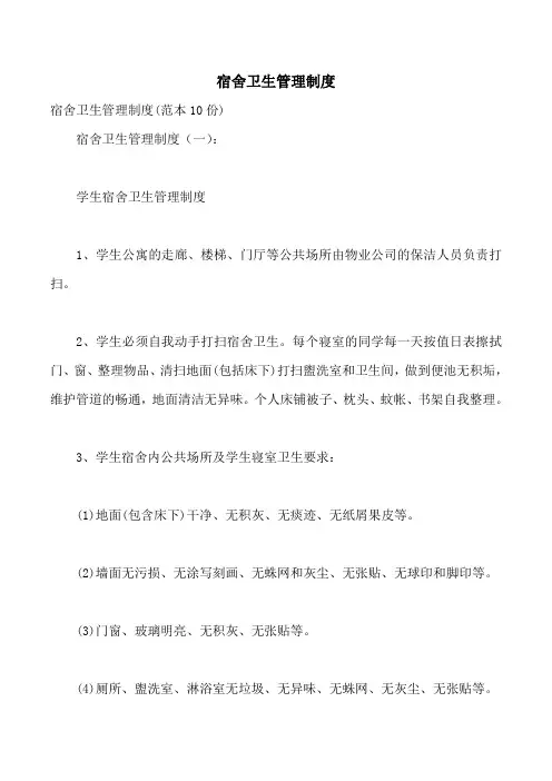 宿舍卫生管理制度