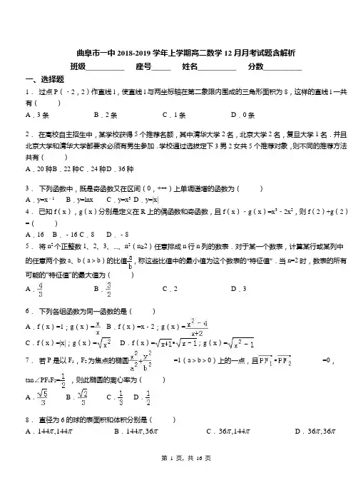 曲阜市一中2018-2019学年上学期高二数学12月月考试题含解析