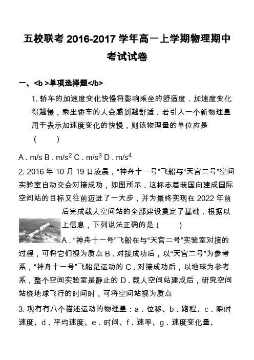 五校联考2016-2017学年高一上学期物理期中考试试卷  