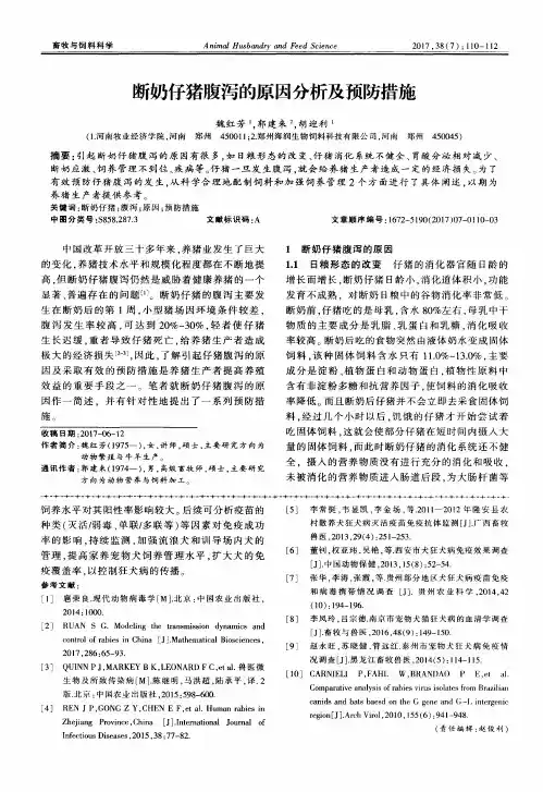 断奶仔猪腹泻的原因分析及预防措施