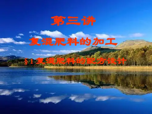 复合肥的加工与配方设计
