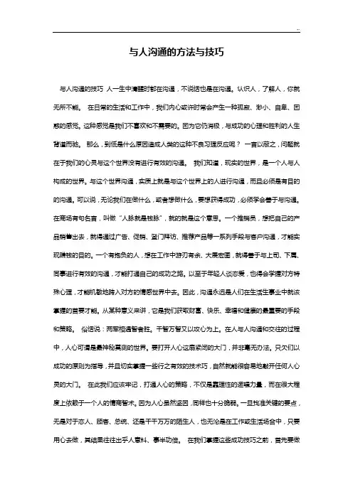 与人沟通的方法与技巧窍门