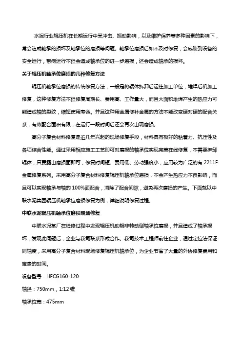 辊压机轴承位磨损现场修复简简单单