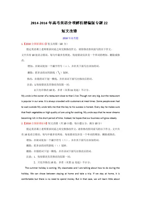 三年高考(2014-2016)英语试题分项版解析 专题22短文改错原卷版 Word版缺答案