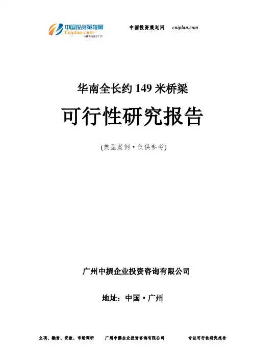 全长约149米桥梁可行性研究报告-广州中撰咨询