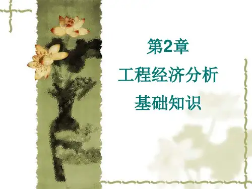 第2章+工程经济分析基础知识