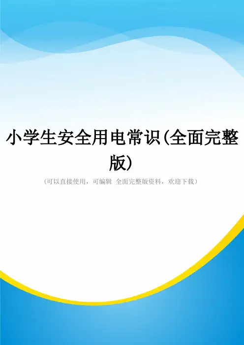 小学生安全用电常识(全面完整版)