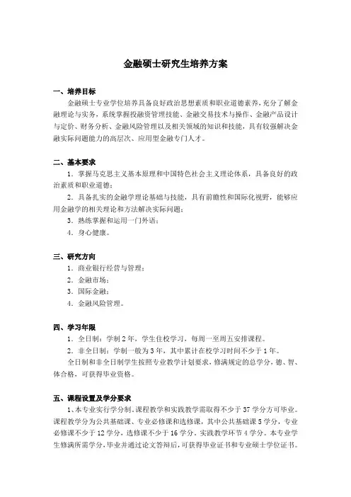 金融硕士研究生培养方案