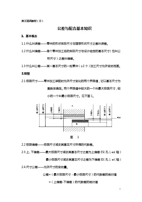 员工培训教材(Ⅱ)公差与配合知识