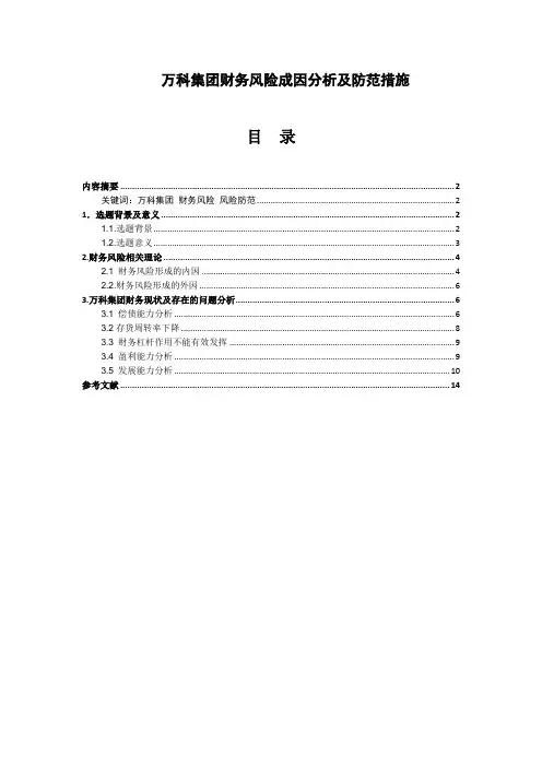 万科集团财务风险成因分析及防范措施
