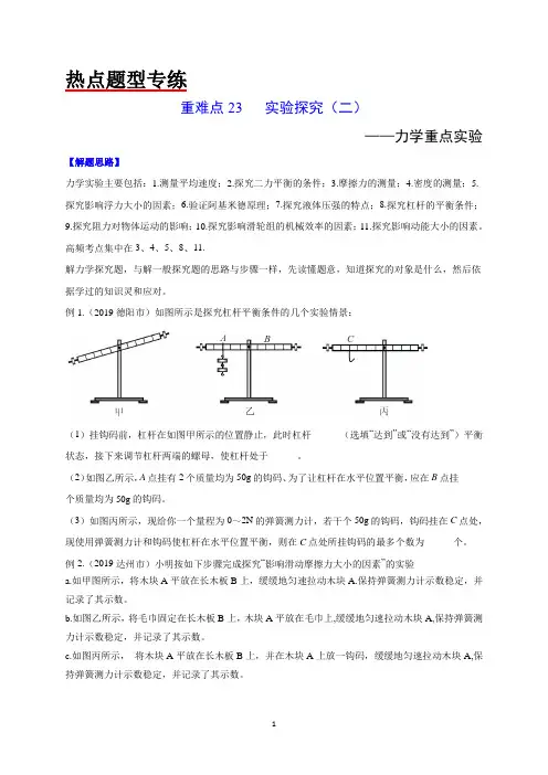 2020年中考物理重难点专练23 实验专题二 力学重点实验-热点题型