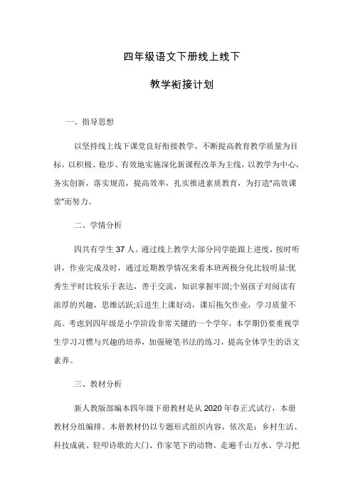 小学新冠疫情四年级语文线上线下教学衔接计划
