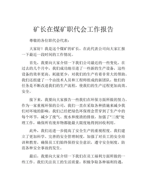 矿长在煤矿职代会工作报告