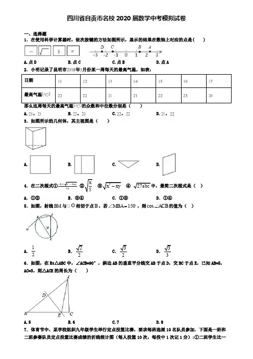 四川省自贡市名校2020届数学中考模拟试卷