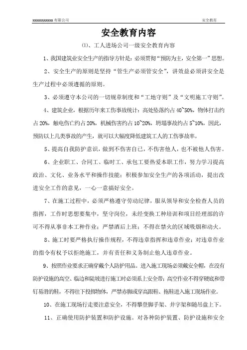 安全教育内容