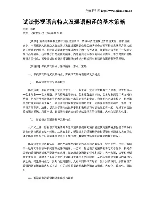 试谈影视语言特点及瑶语翻译的基本策略