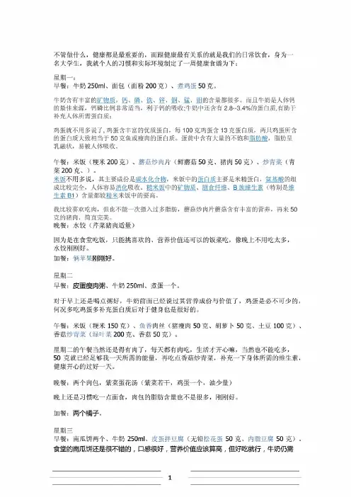 大学生一周健康食谱