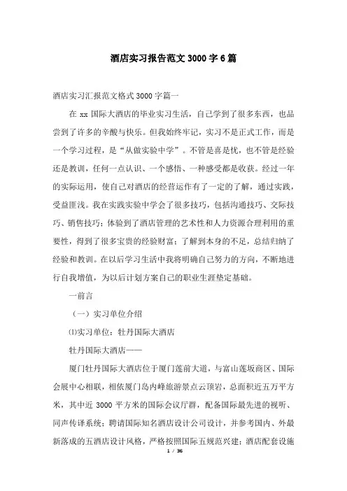 酒店实习报告范文3000字6篇