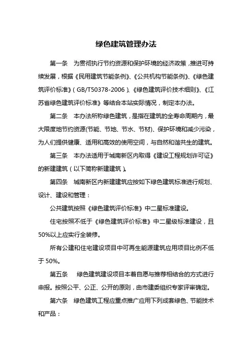 建筑绿色管理办法
