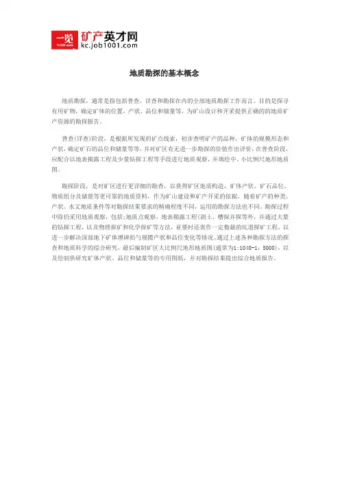 地质勘探的基本概念