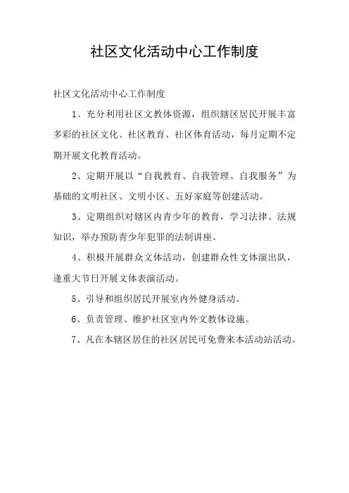 社区文化活动中心工作制度