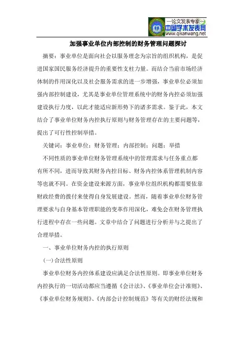 加强事业单位内部控制财务管理问题