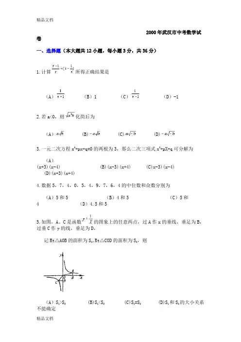 最新2000年湖北省武汉市中考数学试卷及答案(word版)