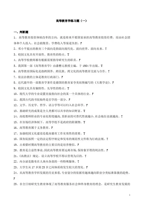 高等教育学练习题(一)