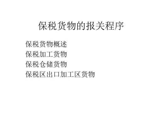 第五讲保税货物的报关程序