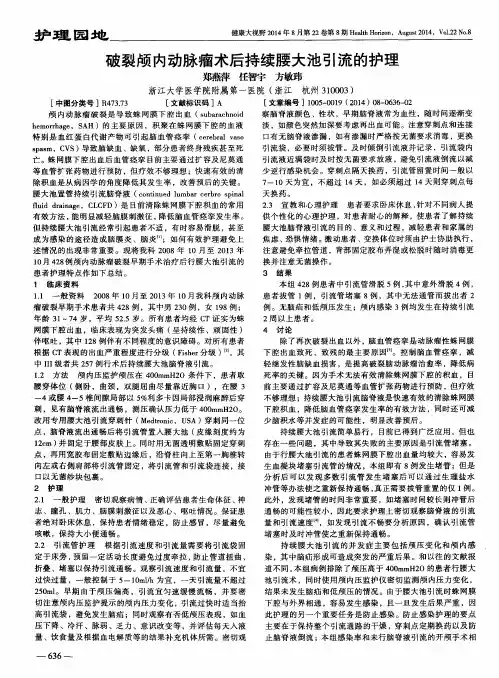 破裂颅内动脉瘤术后持续腰大池引流的护理