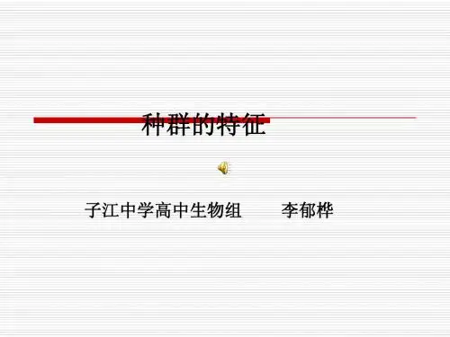 种群的特征