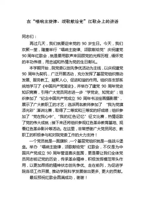 在学院开展红歌会上的致辞