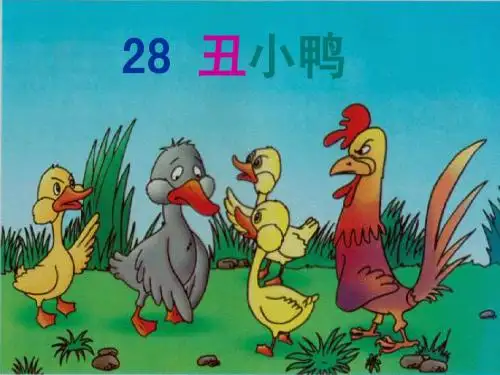 28丑小鸭生字