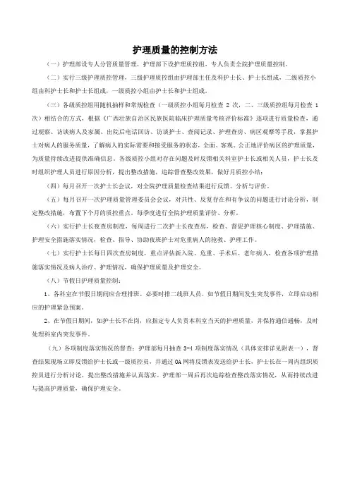 护理质量控制方法