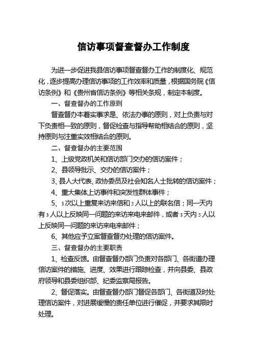 信访事项督查督办工作制度