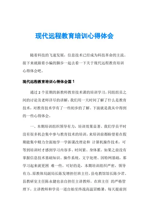 现代远程教育培训心得体会