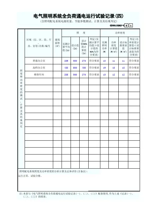电气照明系统全负荷通电运行试验记录四填写范例