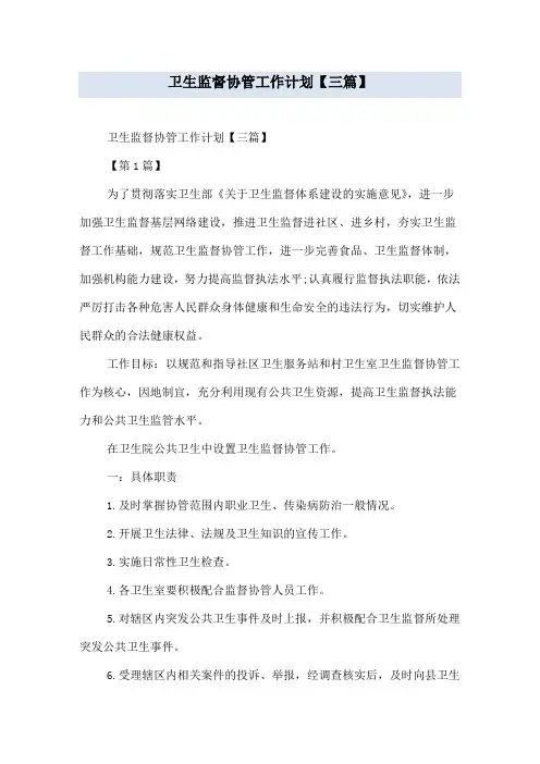卫生监督协管工作计划【三篇】
