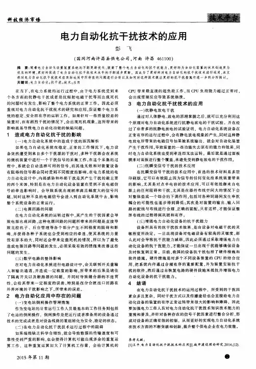 电力自动化抗干扰技术的应用