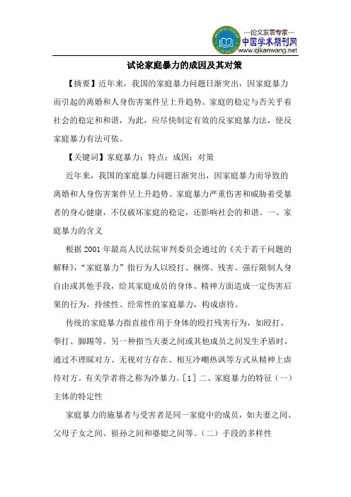 家庭暴力的成因及其对策